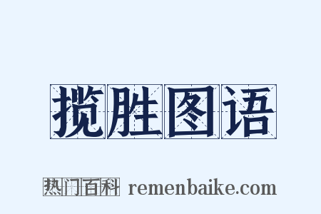 揽胜图语是什么意思的图片